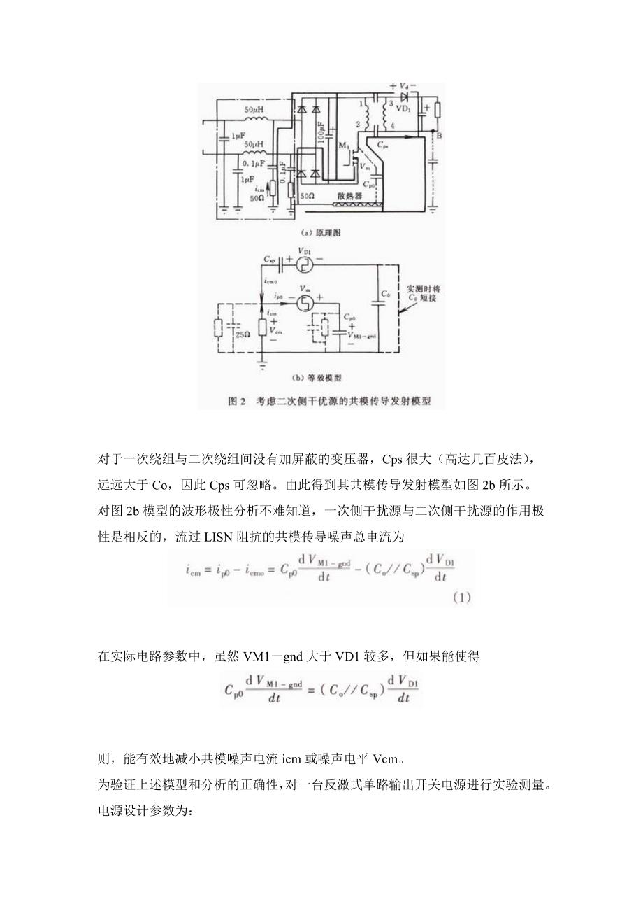 反激式开关电源共模传导发射模型的分析与应用_第4页