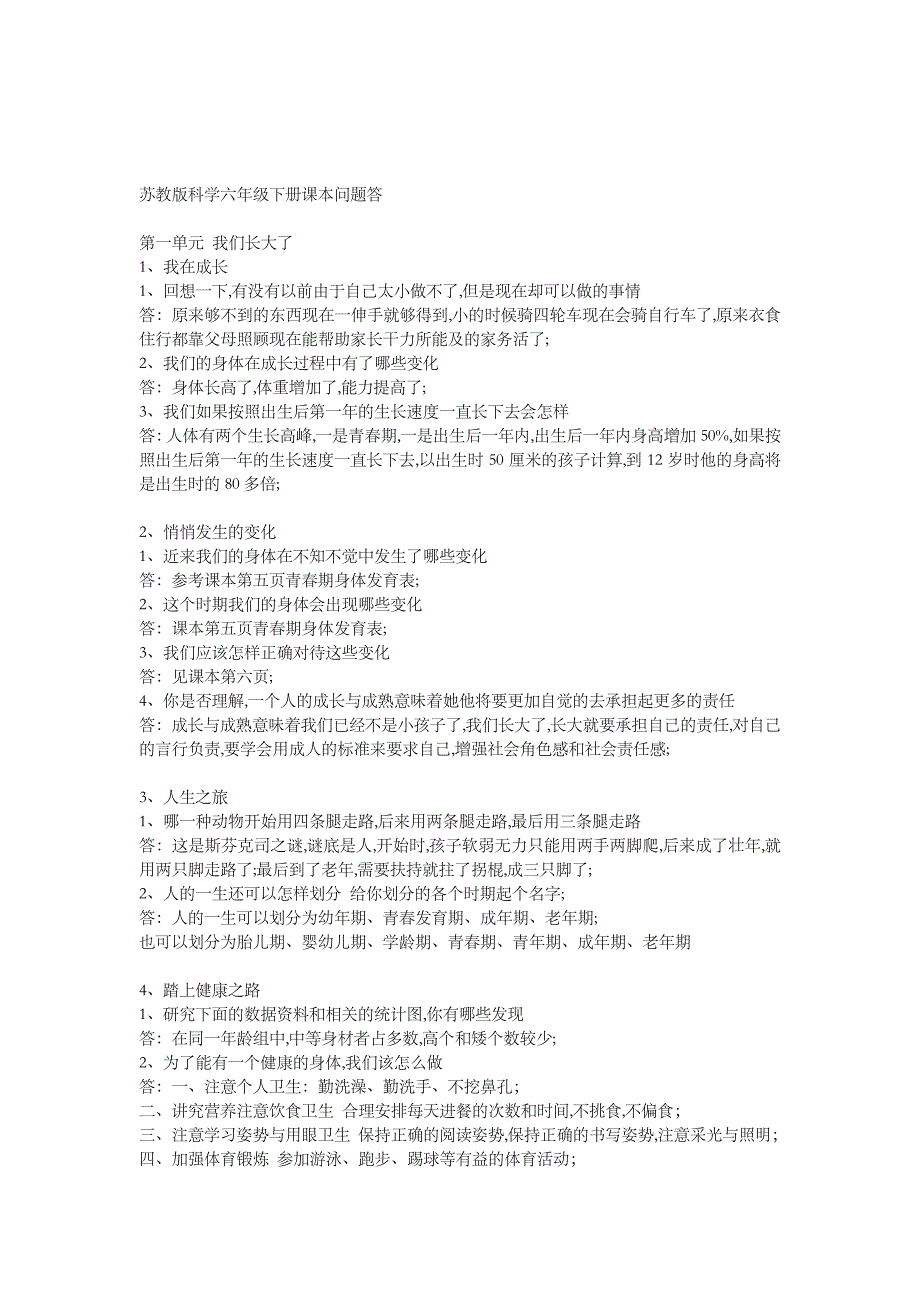 苏教版科学六年级下册课本问题答_第1页