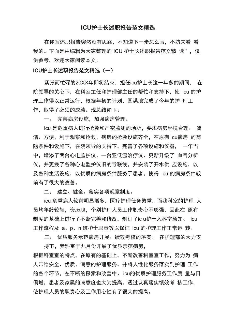 ICU护士长述职报告范文精选_第1页