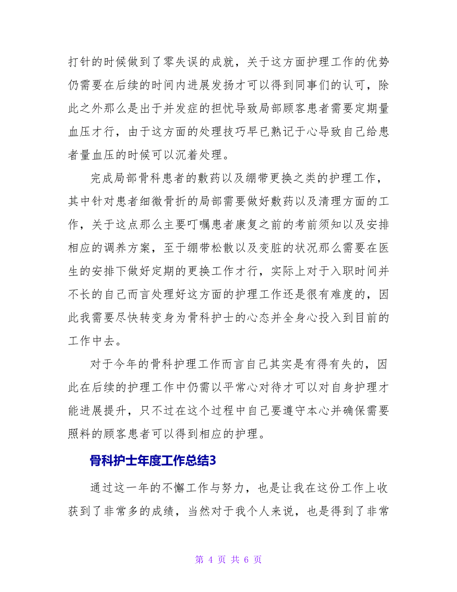 通用骨科护士年度工作总结范文_第4页