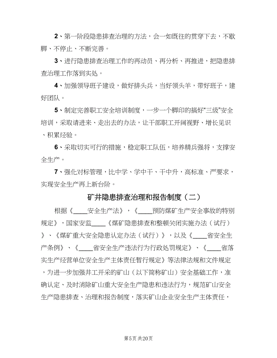 矿井隐患排查治理和报告制度（2篇）.doc_第5页