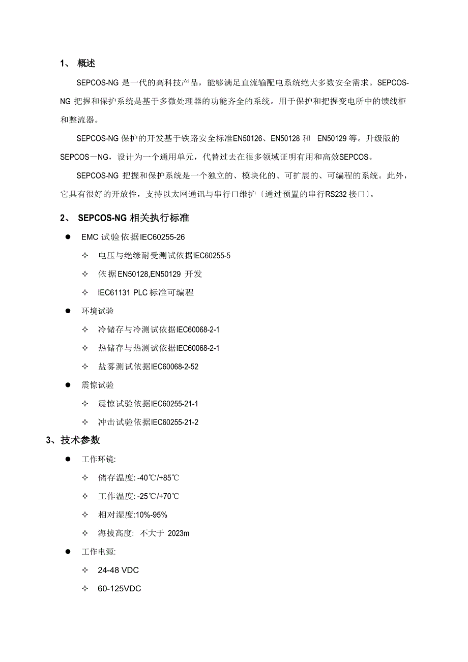 SEPCOS-NG保护功能说明书_第2页