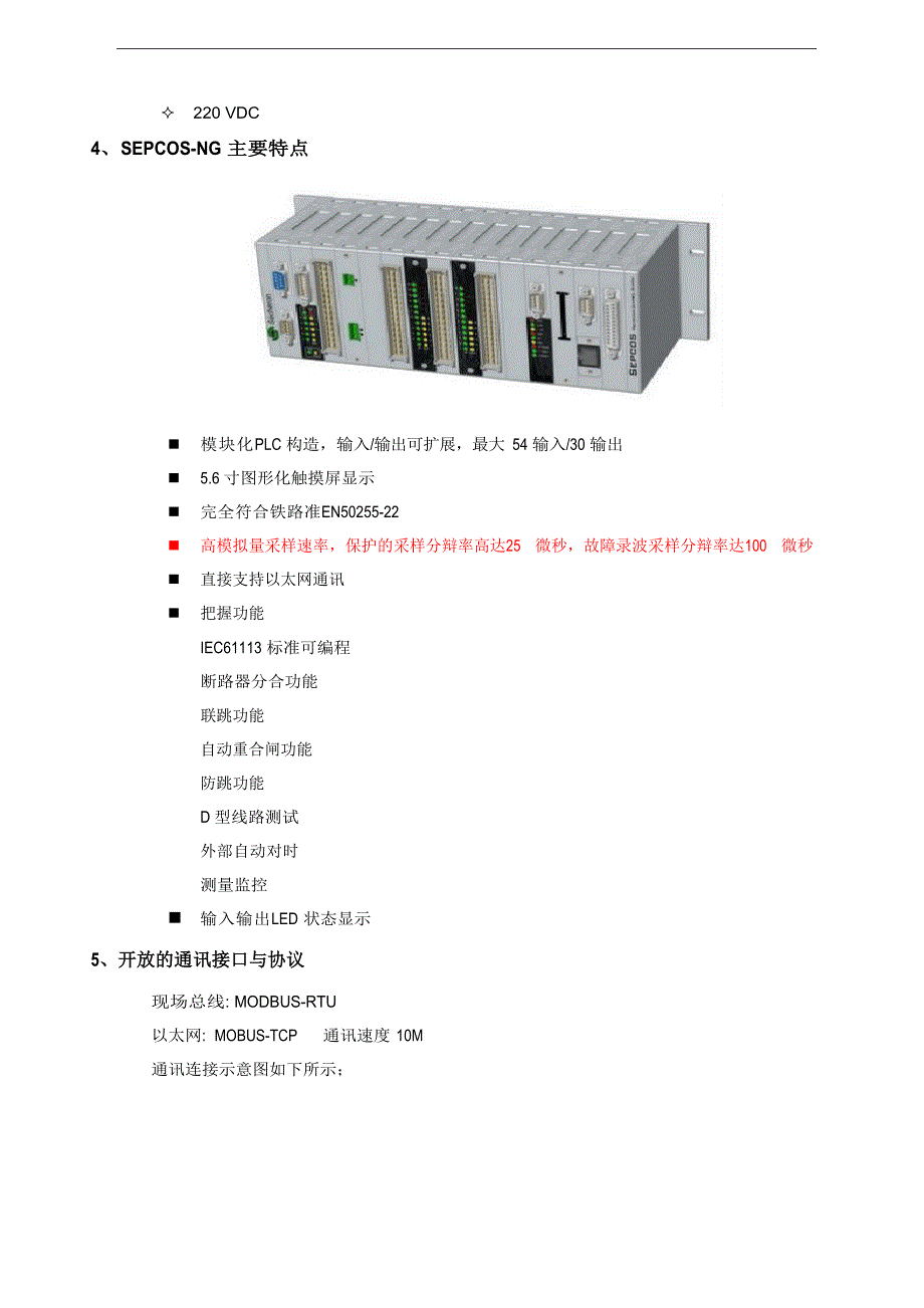 SEPCOS-NG保护功能说明书_第3页