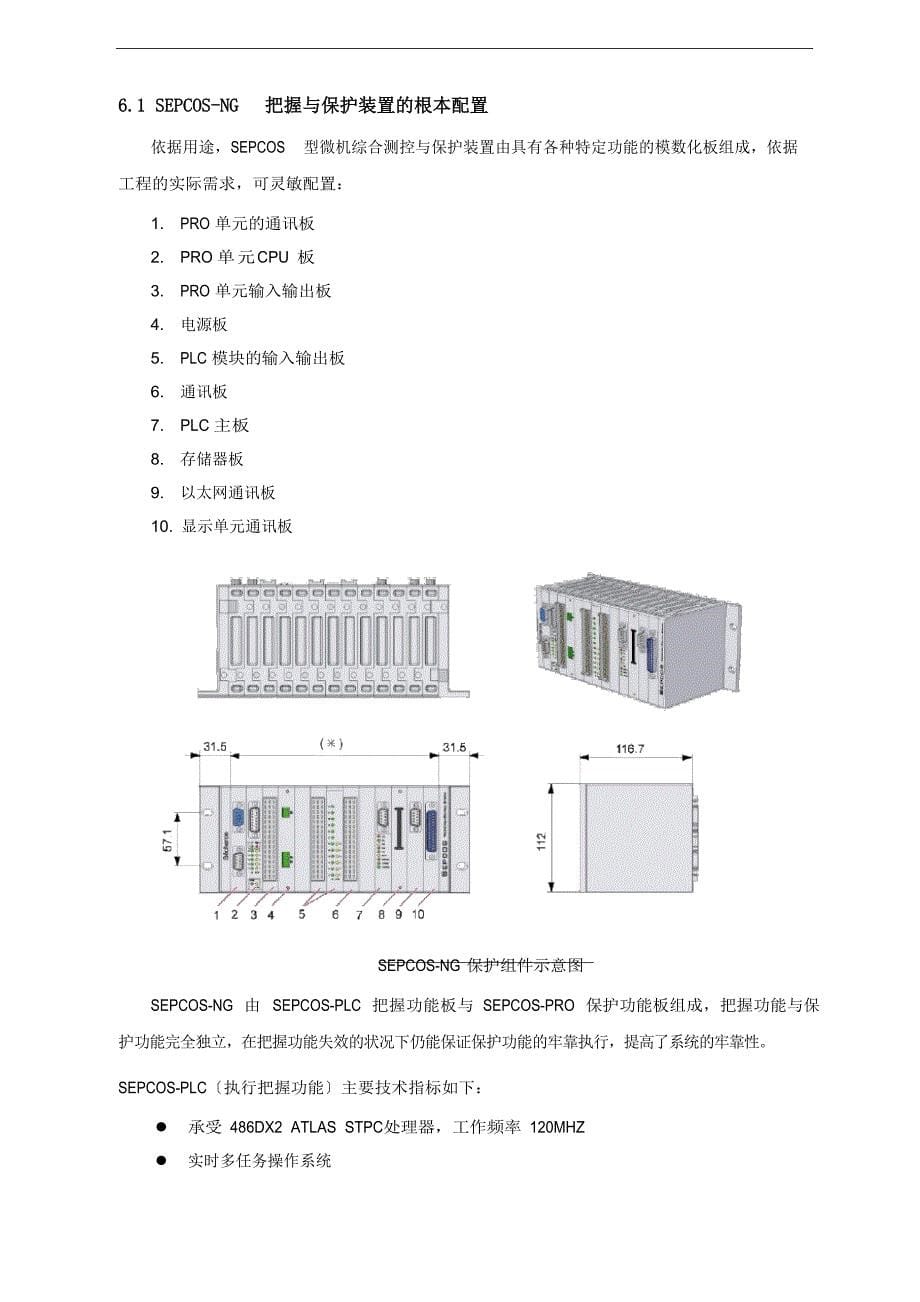 SEPCOS-NG保护功能说明书_第5页