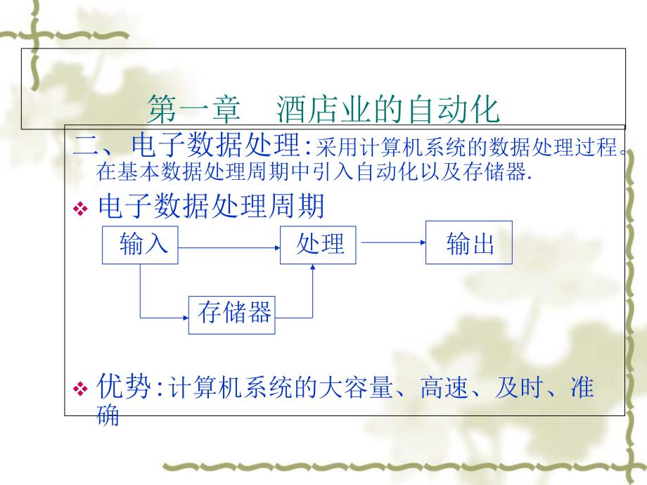 某酒店业信息管理系统讲义课件_第1页