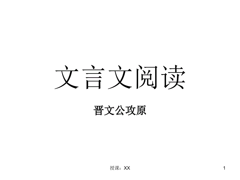 晋文公攻原 翻译(课堂PPT)_第1页