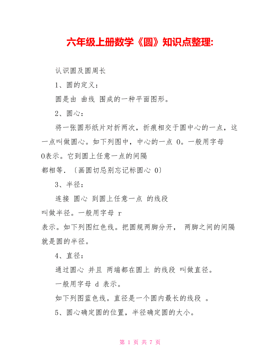 六年级上册数学《圆》知识点整理_第1页