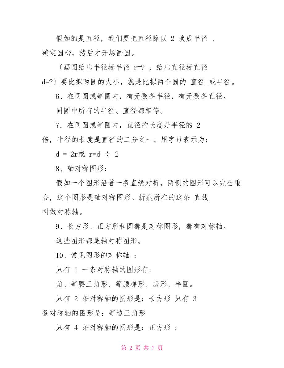 六年级上册数学《圆》知识点整理_第2页