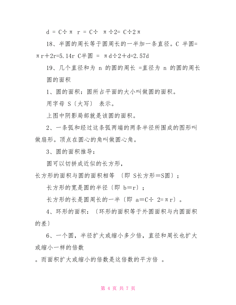 六年级上册数学《圆》知识点整理_第4页