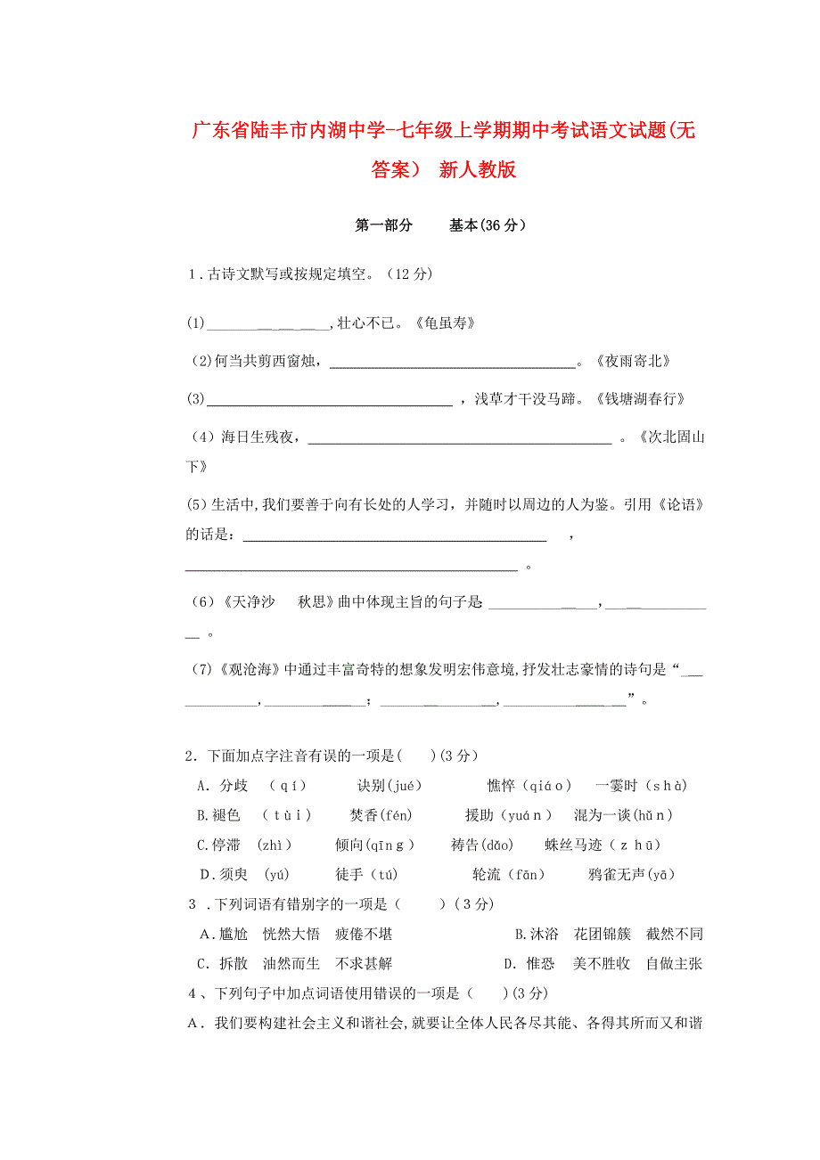 广东省陆丰市内湖中学-七年级语文上学期期中试题_第1页