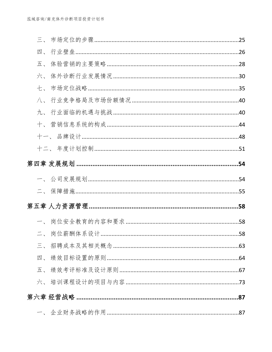 南充体外诊断项目投资计划书模板范文_第2页