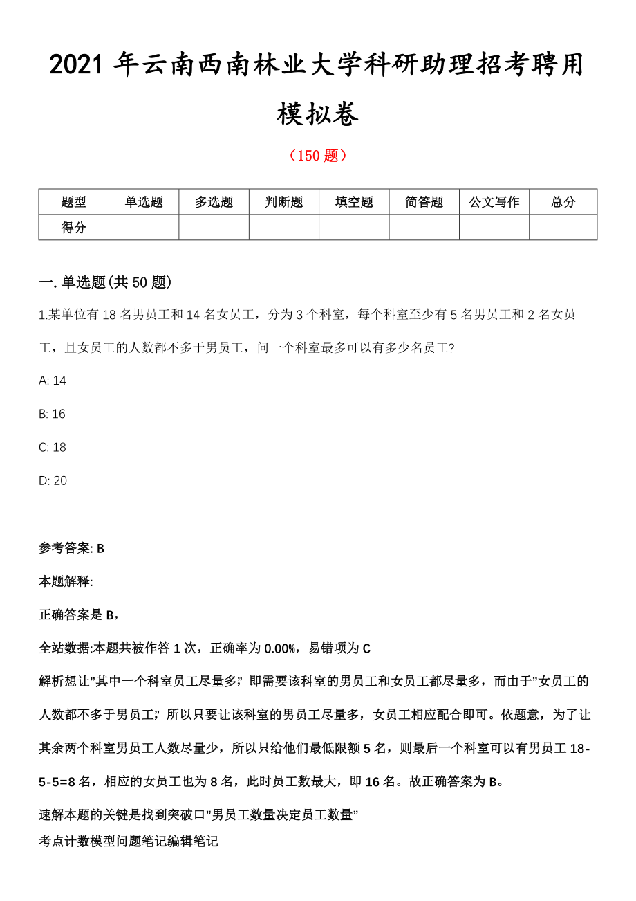 2021年云南西南林业大学科研助理招考聘用模拟卷第8期_第1页