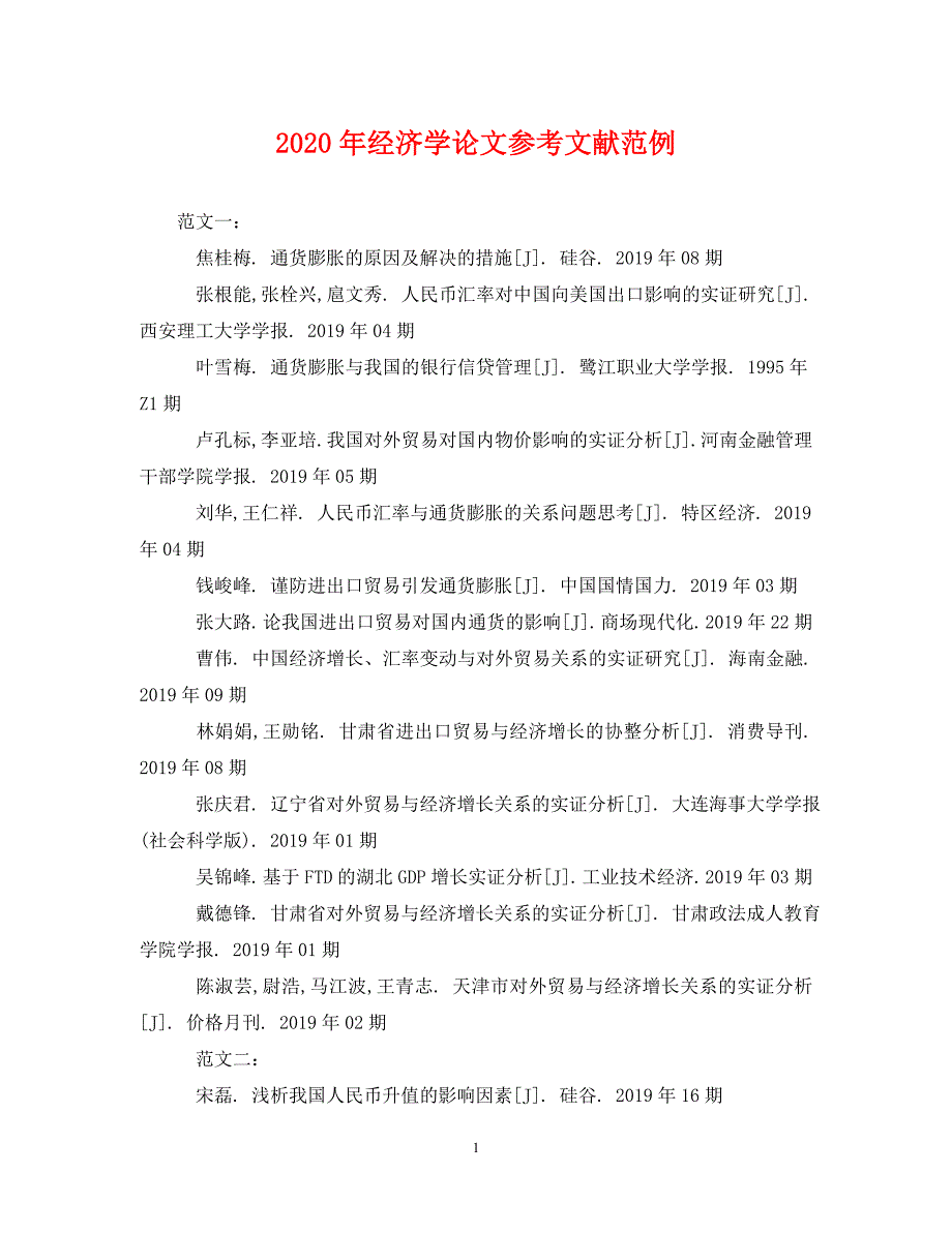 2020年经济学论文参考文献范例.doc_第1页