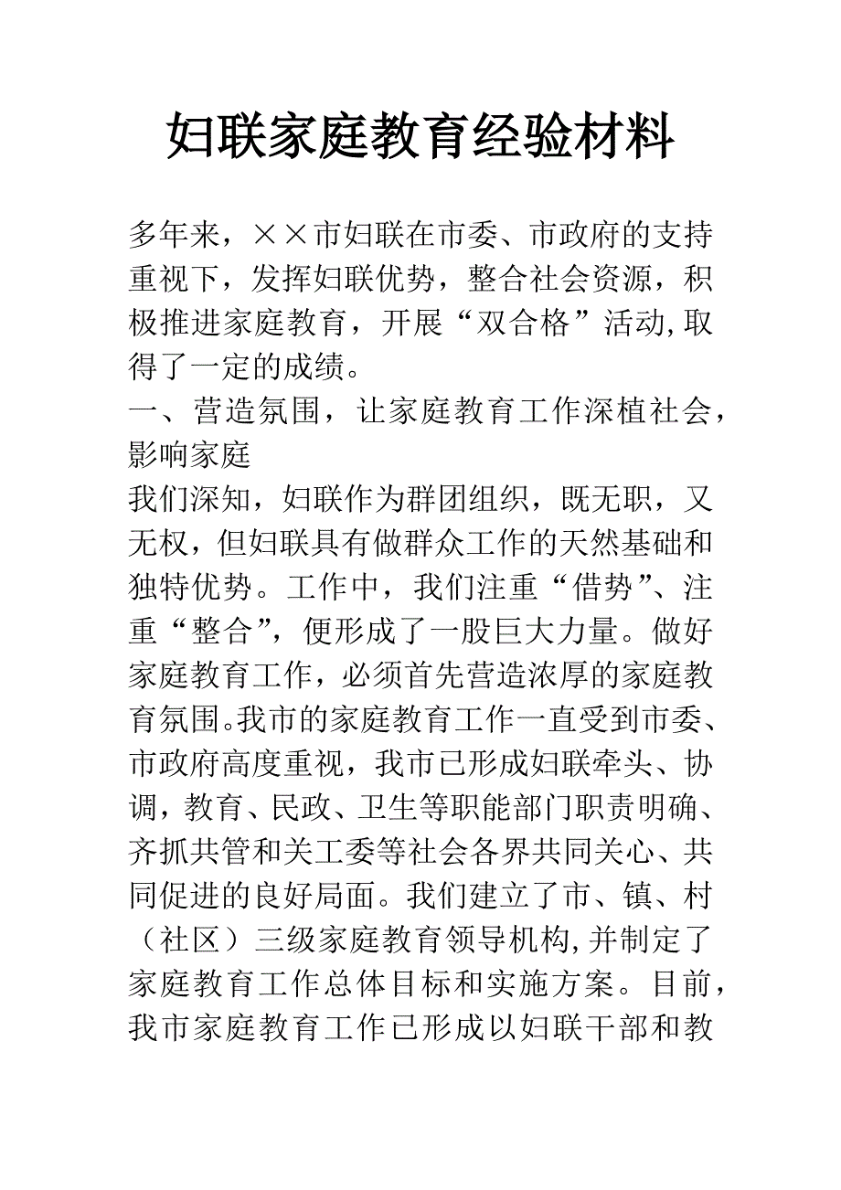 妇联家庭教育经验材料.docx_第1页