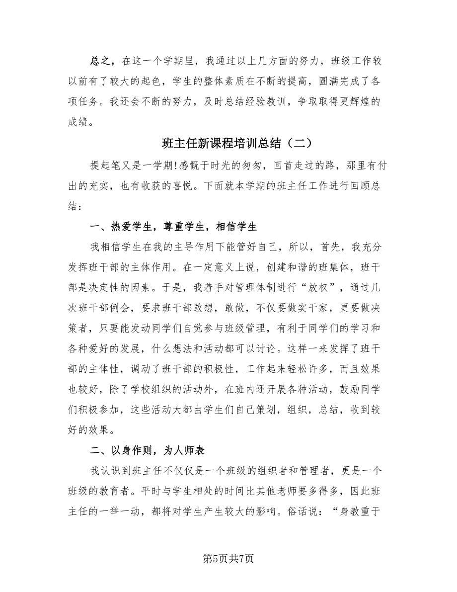 班主任新课程培训总结（2篇）.doc_第5页