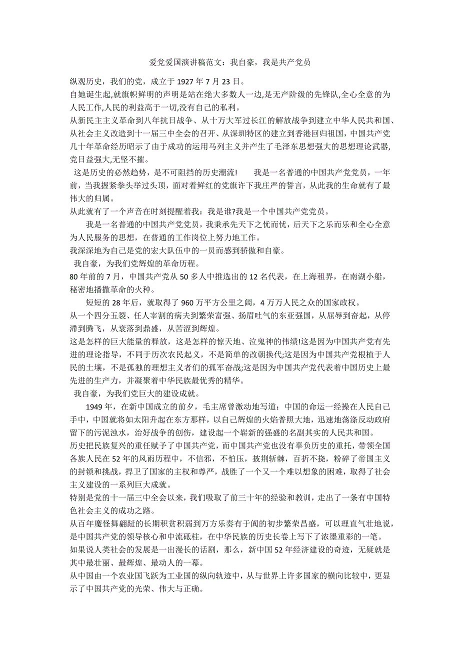 爱党爱国演讲稿范文：我自豪我是共产党员_第1页