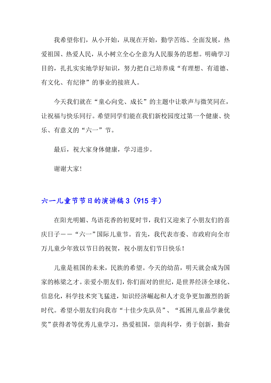 【新编】2023年六一儿童节节日的演讲稿3篇_第3页