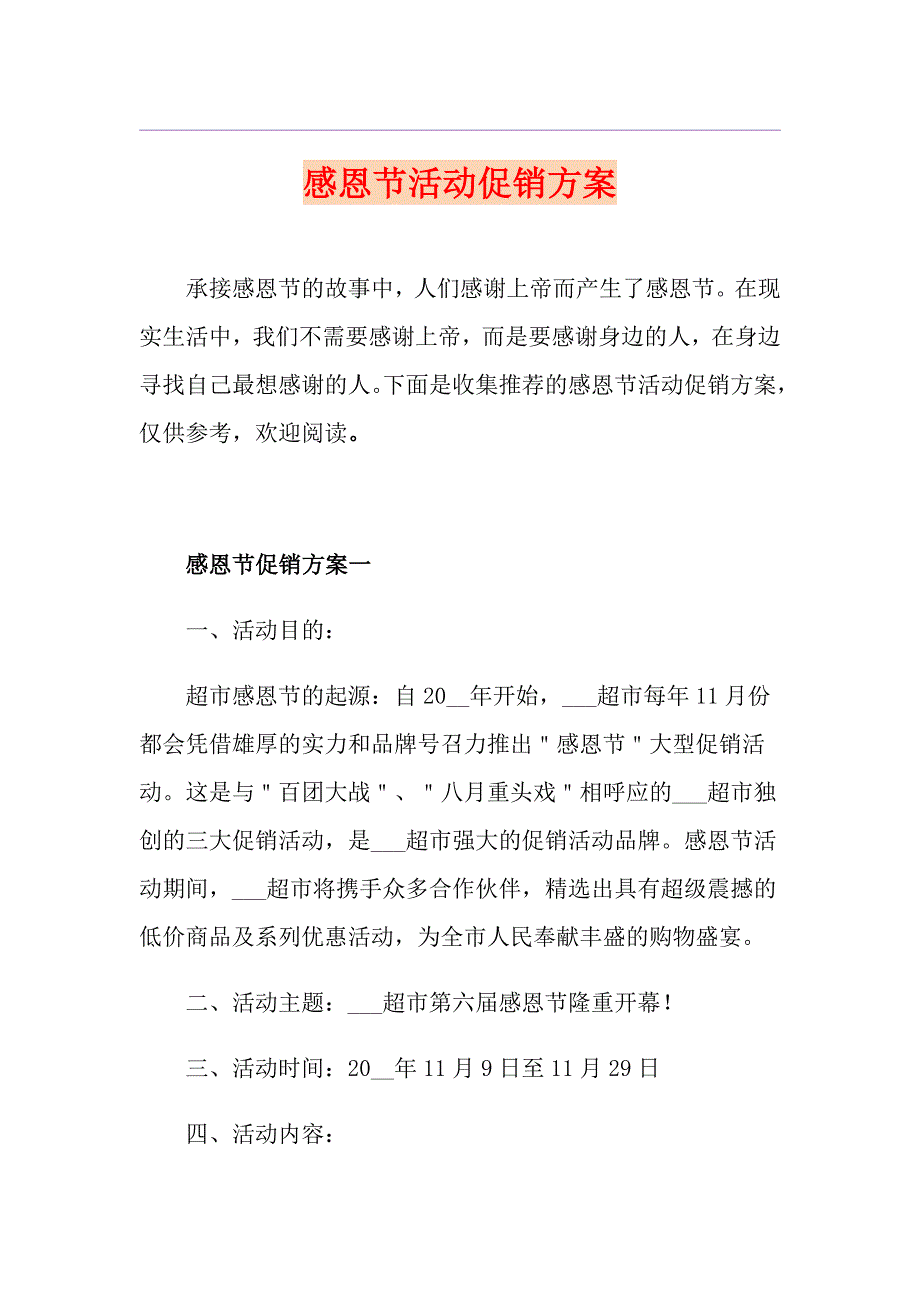 感恩节活动促销方案_第1页