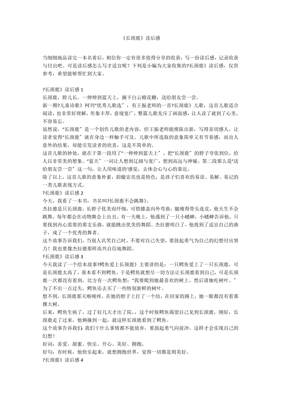 《长颈鹿》读后感_第1页