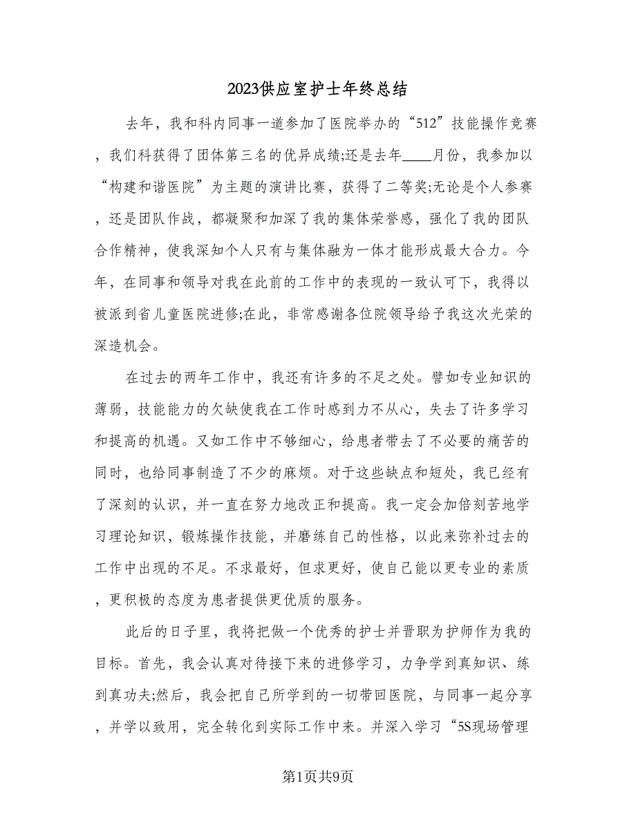 2023供应室护士年终总结（5篇）_第1页