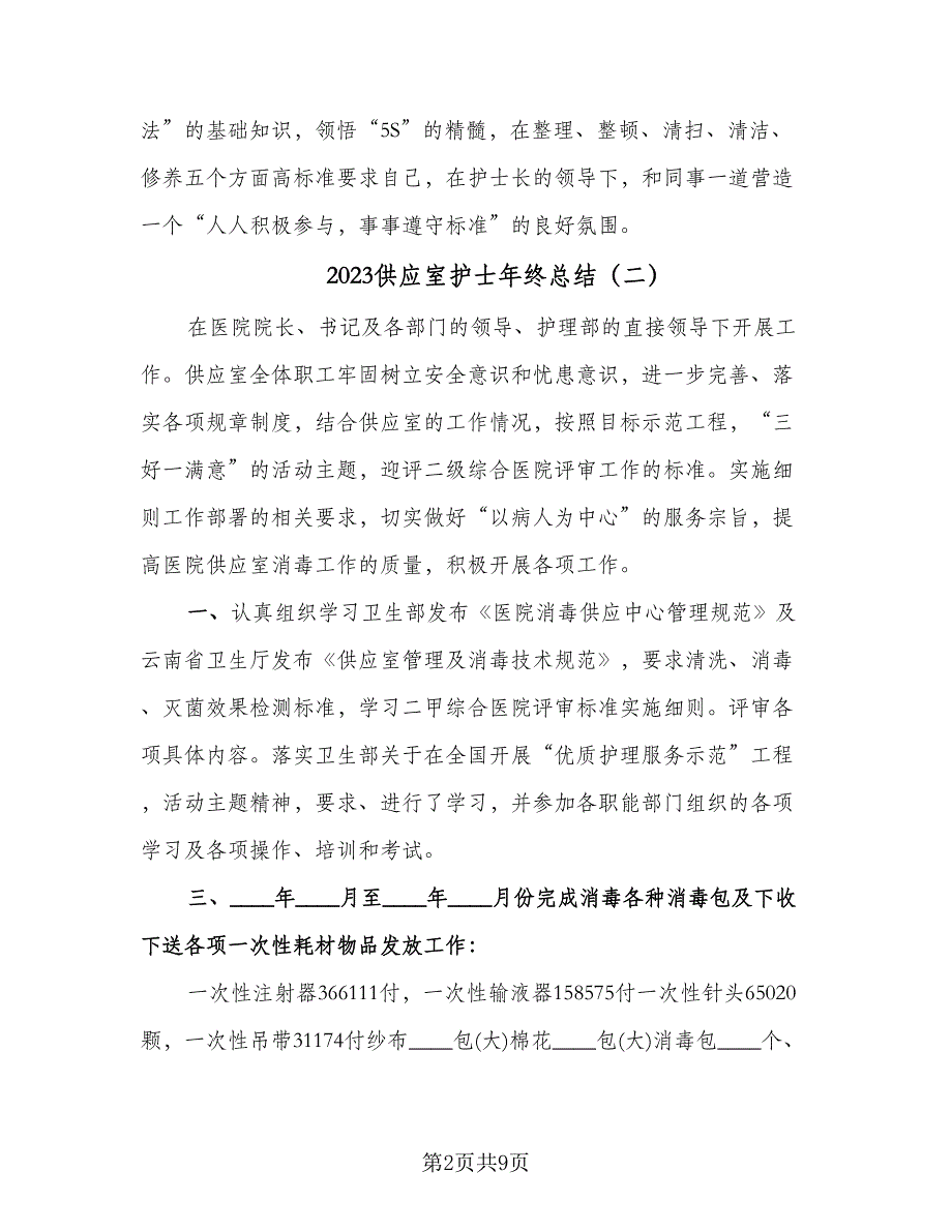 2023供应室护士年终总结（5篇）_第2页