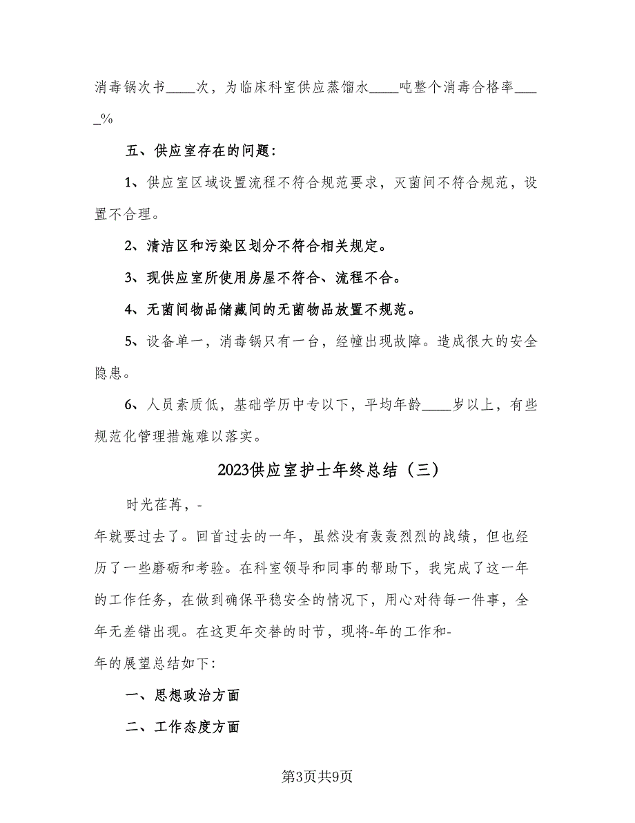 2023供应室护士年终总结（5篇）_第3页