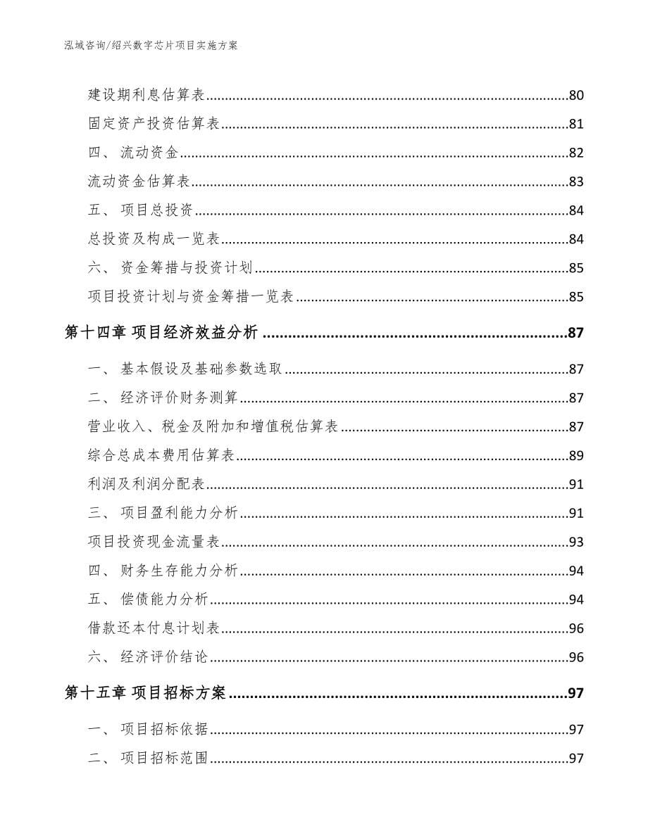 绍兴数字芯片项目实施方案_模板_第5页