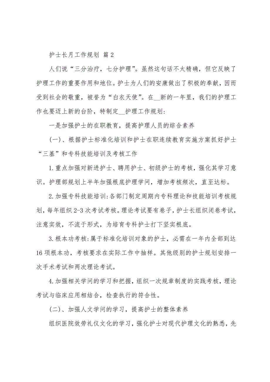 护士长月工作计划(10篇).doc_第3页