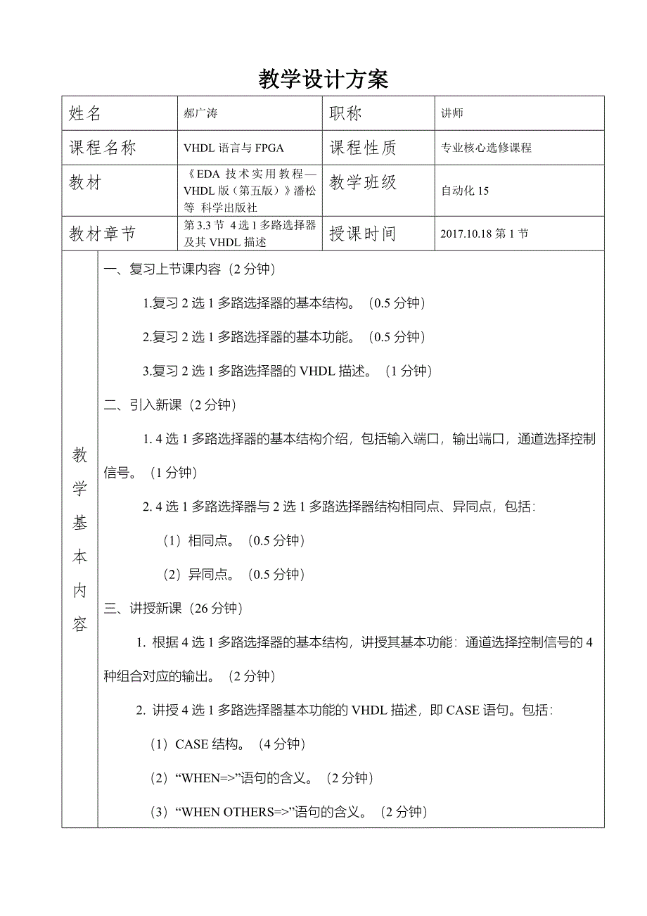 大学教师的教学设计-郝老师.docx_第1页