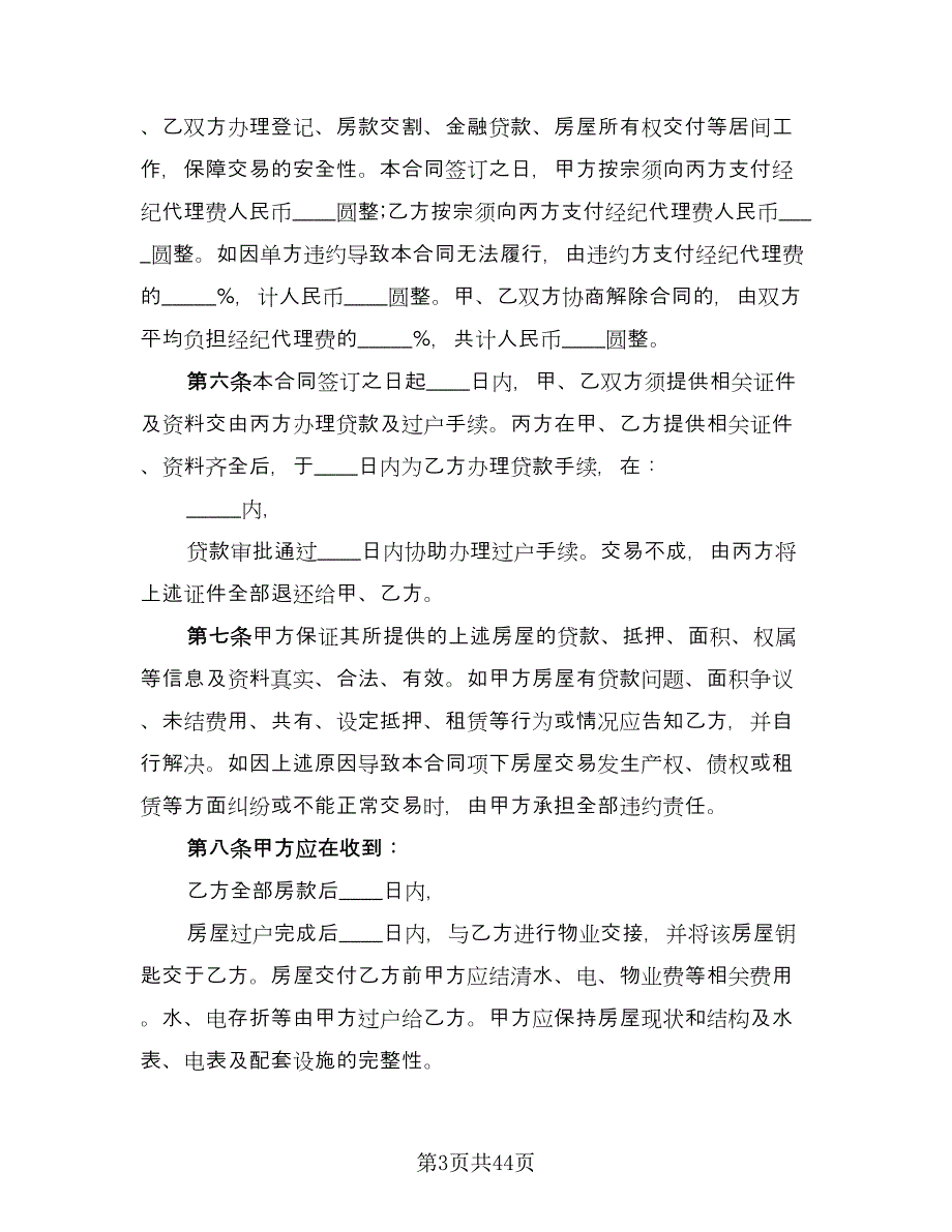 量房居间买卖协议书范本（9篇）_第3页