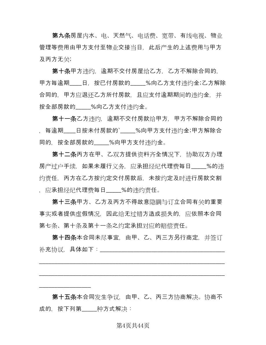 量房居间买卖协议书范本（9篇）_第4页