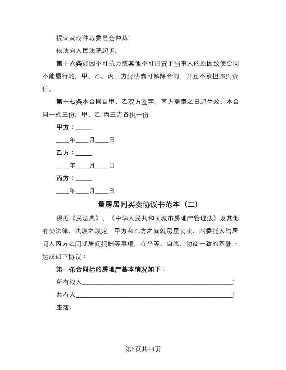 量房居间买卖协议书范本（9篇）_第5页