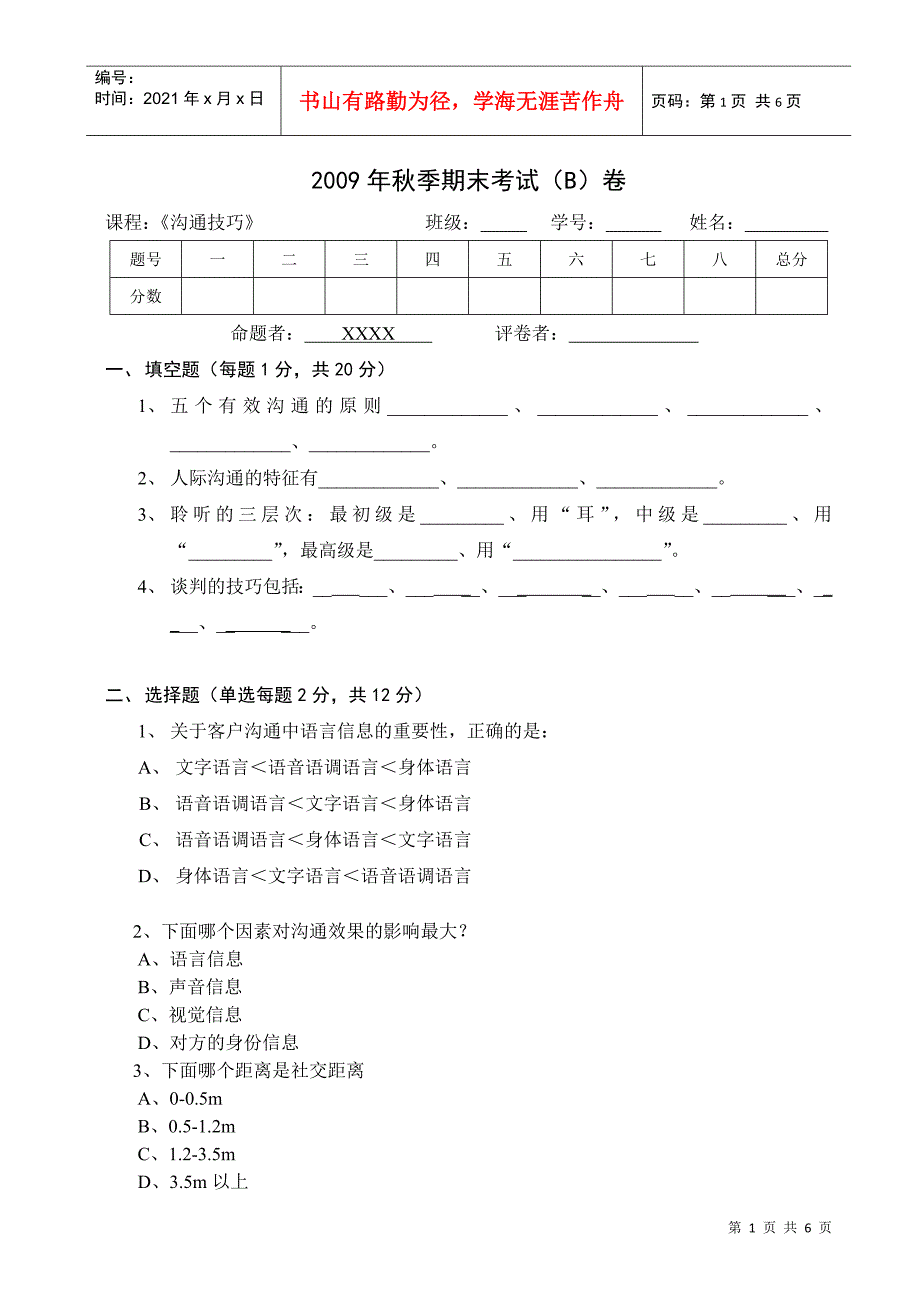 沟通技巧试卷B_第1页