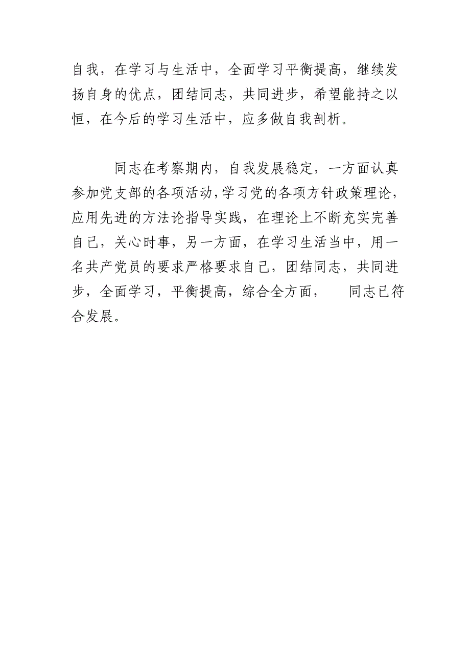 党小组对入党积极分子的培养考察意见.doc_第3页