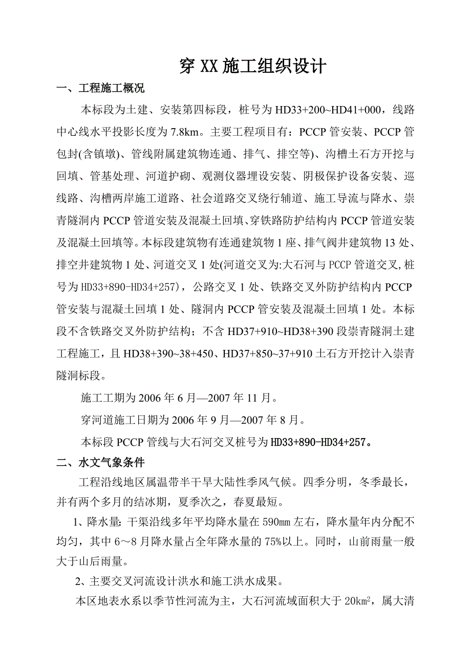 《pccp管穿河施工组织设计》_第1页