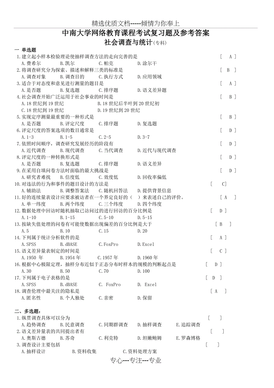 社会调查与统计复习题及答案(共7页)_第1页