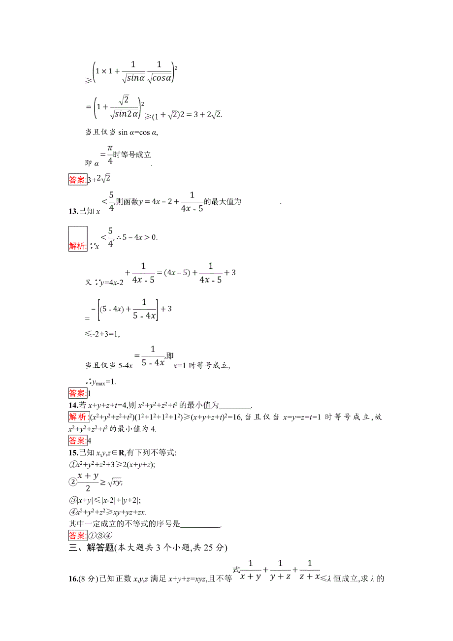 最新人教B版数学高中选修45练习：第2章柯西不等式与排序不等式含答案练习题_第4页