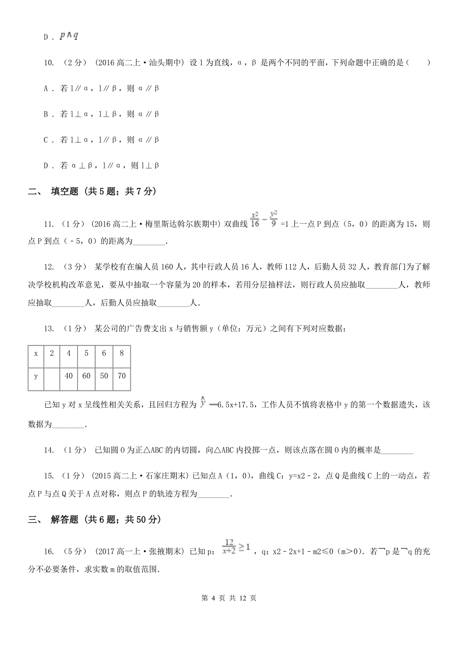 甘肃省白银市2020年高二上学期期末数学试卷（理科）D卷_第4页