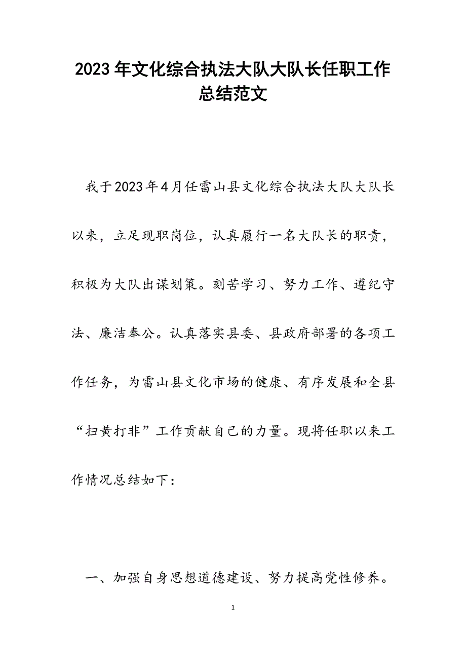 2023年文化综合执法大队大队长任职工作总结.docx_第1页