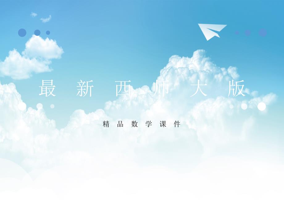 最新【西师大版】五年级上册数学：第3单元第10课时 循环小数2_第1页