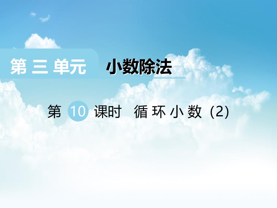 最新【西师大版】五年级上册数学：第3单元第10课时 循环小数2_第2页