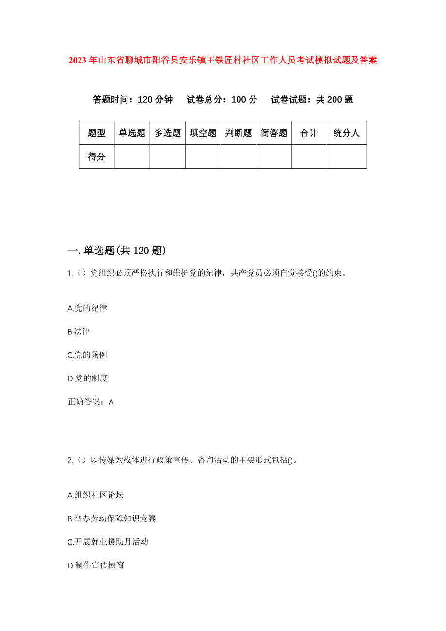 2023年山东省聊城市阳谷县安乐镇王铁匠村社区工作人员考试模拟试题及答案_第1页