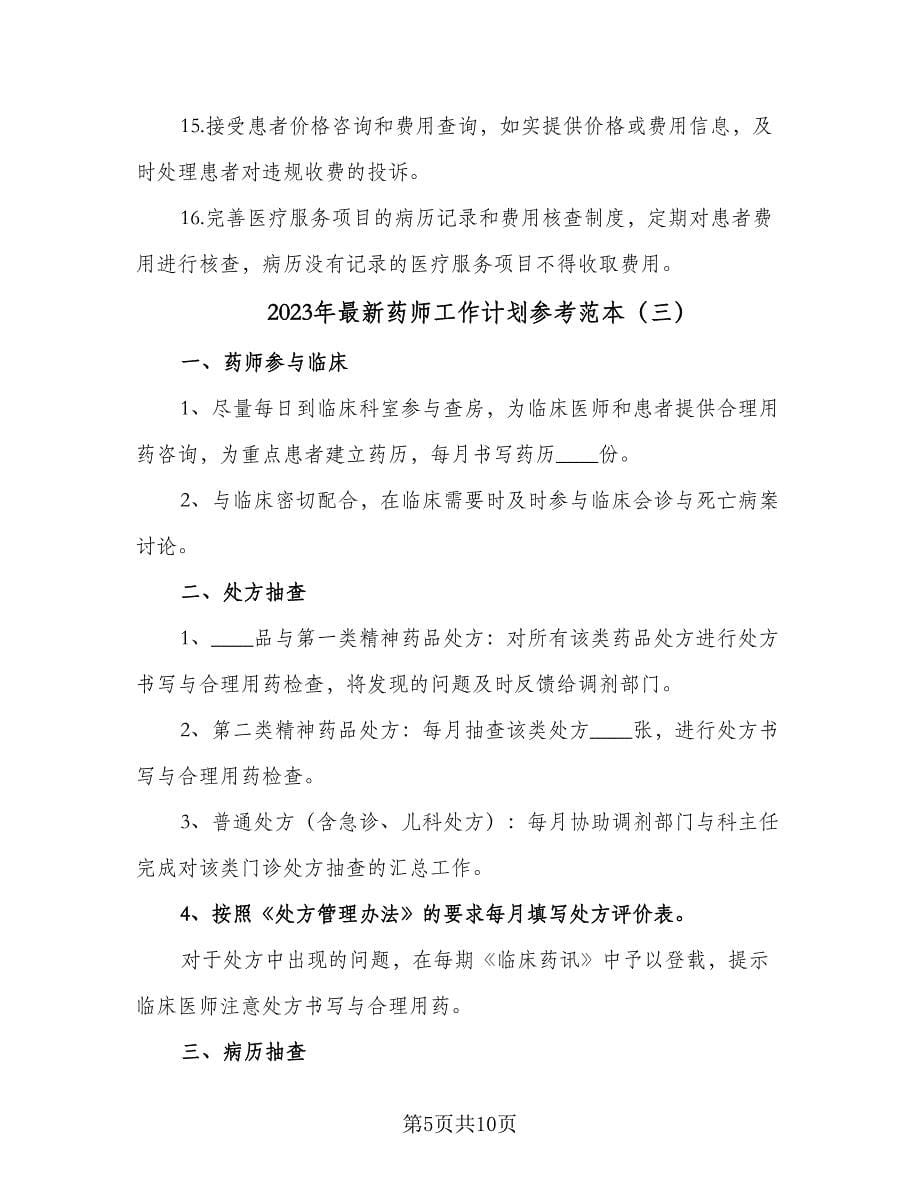 2023年最新药师工作计划参考范本（五篇）.doc_第5页