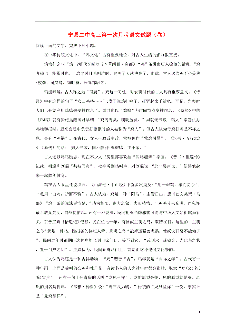 甘肃省宁县二中2019届高三语文上学期第一次月考试题（含解析）_第1页