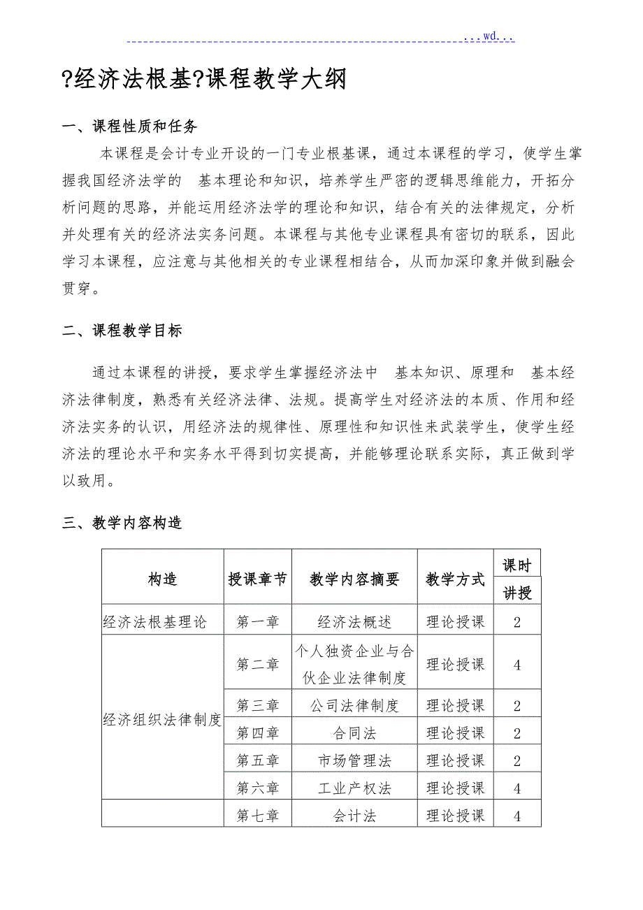 【经济法知识】教学大纲_第1页