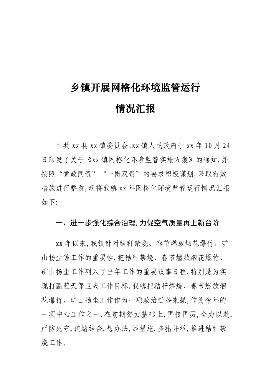 乡镇开展网格化环境监管运行情况汇报_第1页