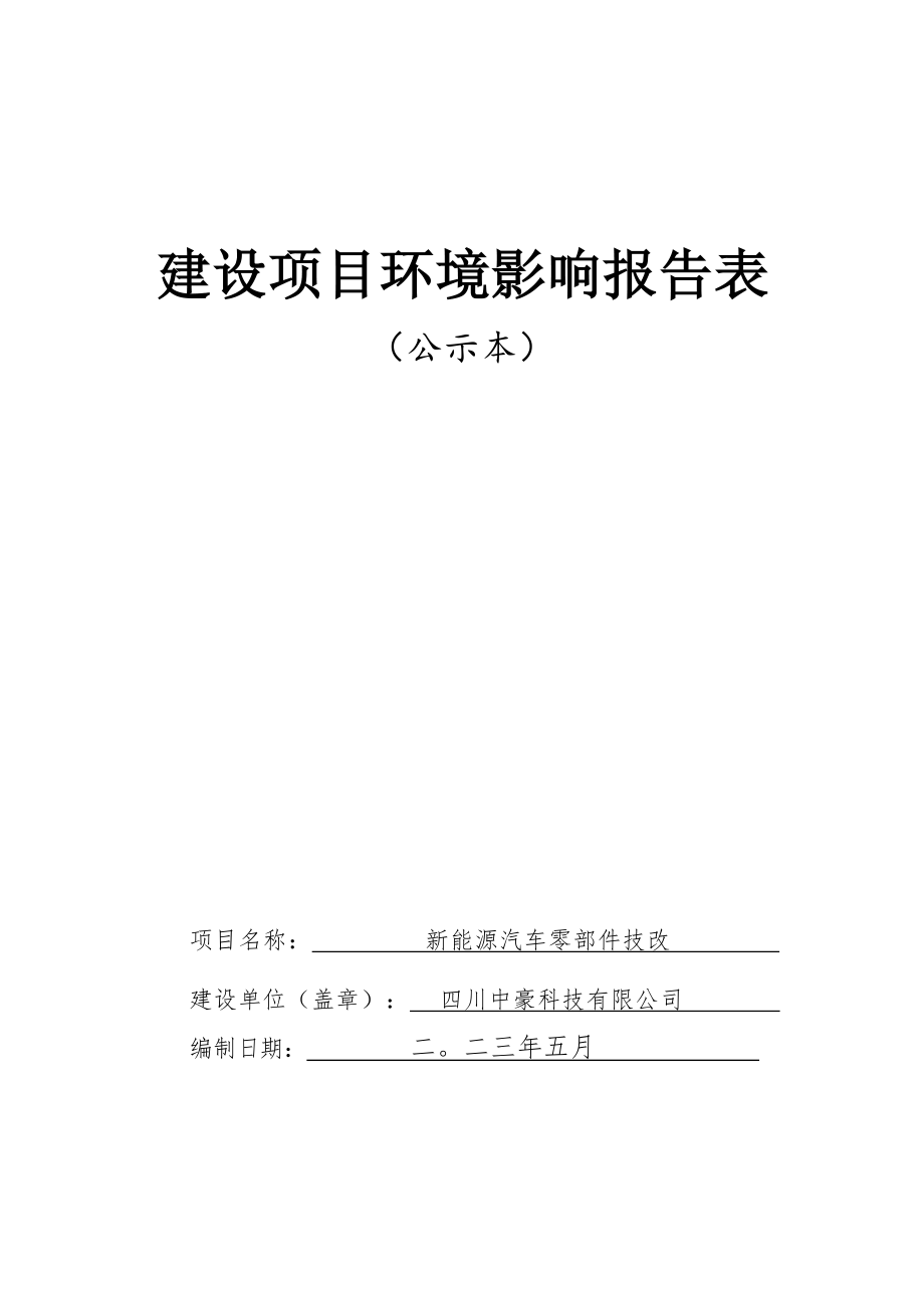 四川中豪科技有限公司新能源汽车零部件技改项目环评报告.docx_第1页