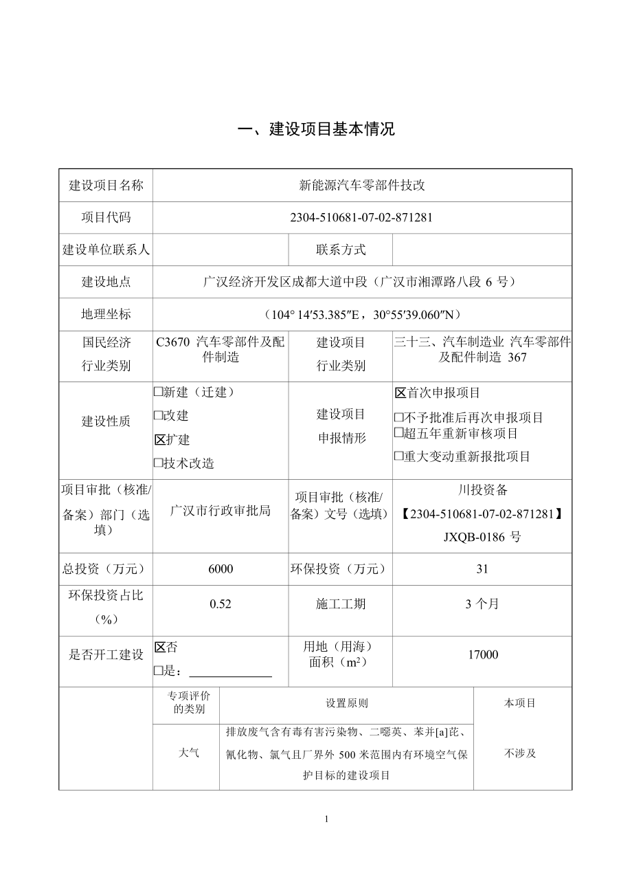 四川中豪科技有限公司新能源汽车零部件技改项目环评报告.docx_第3页