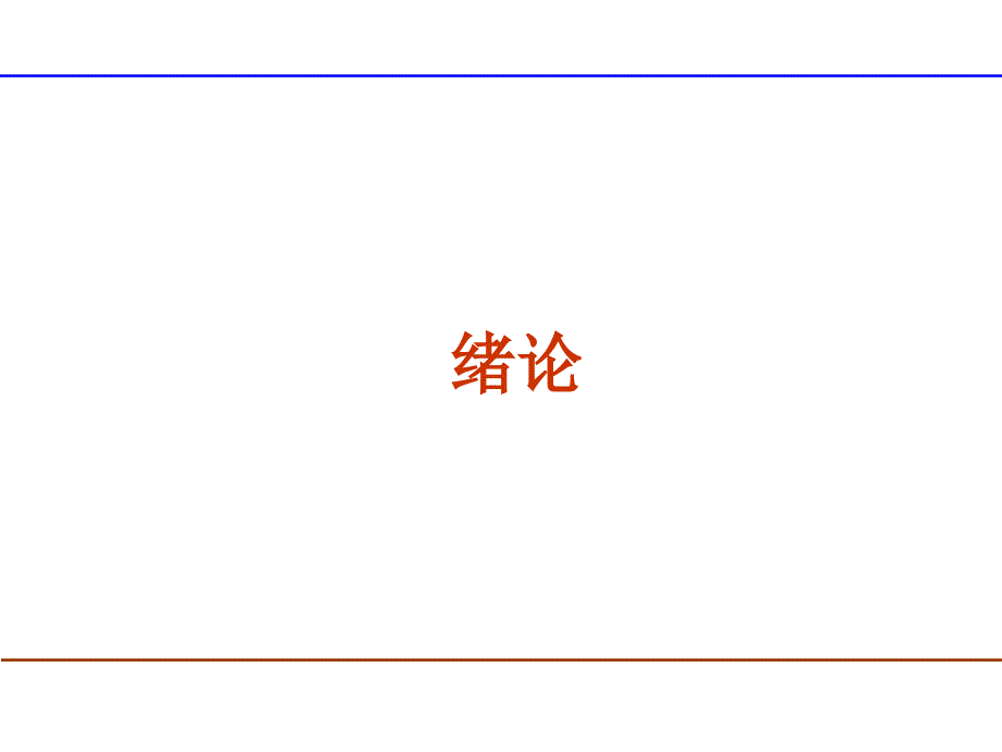 《系统工程绪论》PPT课件.ppt_第2页