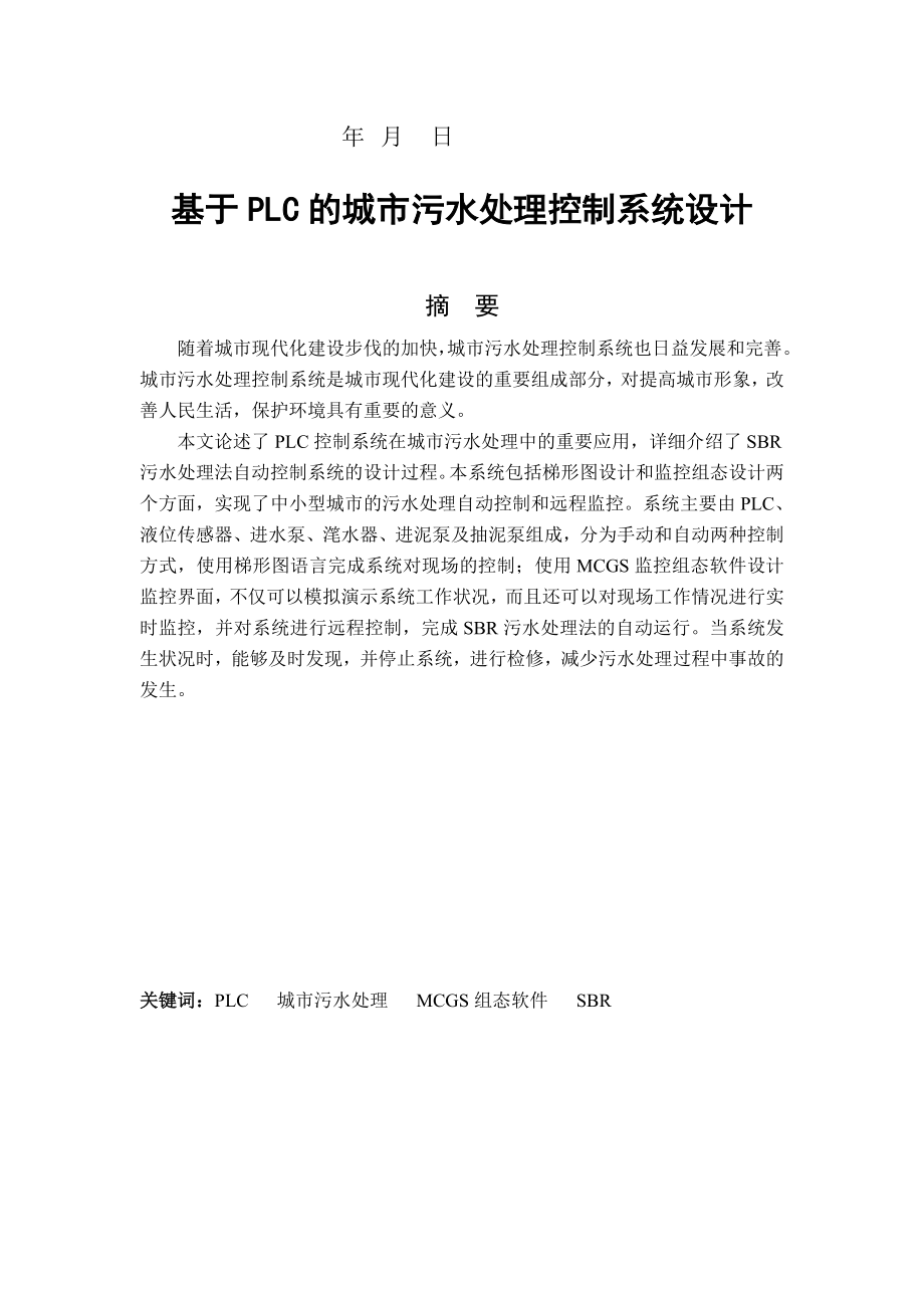 于基plc的城市污水处理控制系统设计---本科毕业设计_第2页